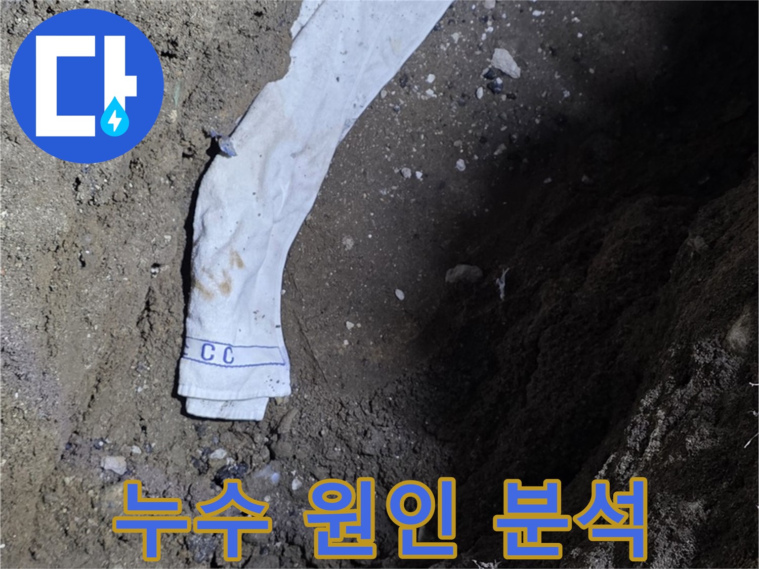 철원군 서면 와수리 누수탐지 - 누수 원인 분석 전문가 투입 - 고객 만족