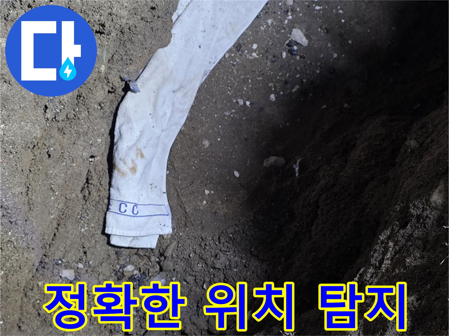 철원군 서면 와수리 누수탐지 - 누수 위치 정확히 탐지 - 첨단 장비