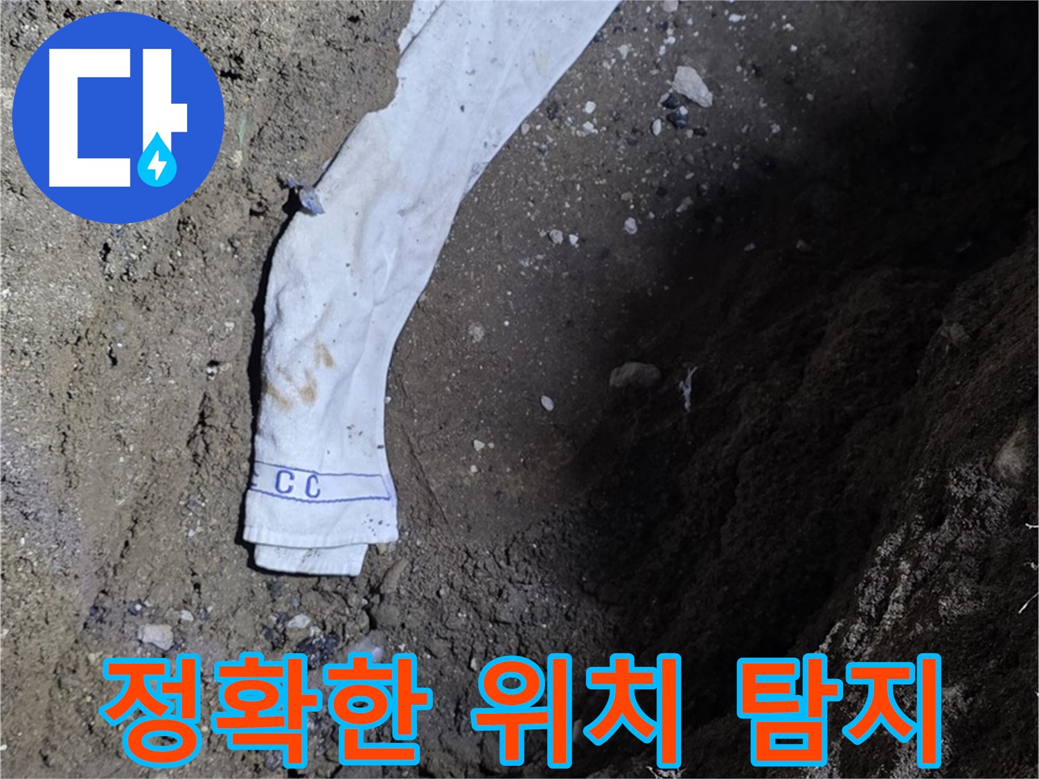 철원군 서면 와수리 누수탐지 - 누수 위치 정확히 탐지 - 첨단 장비 사용