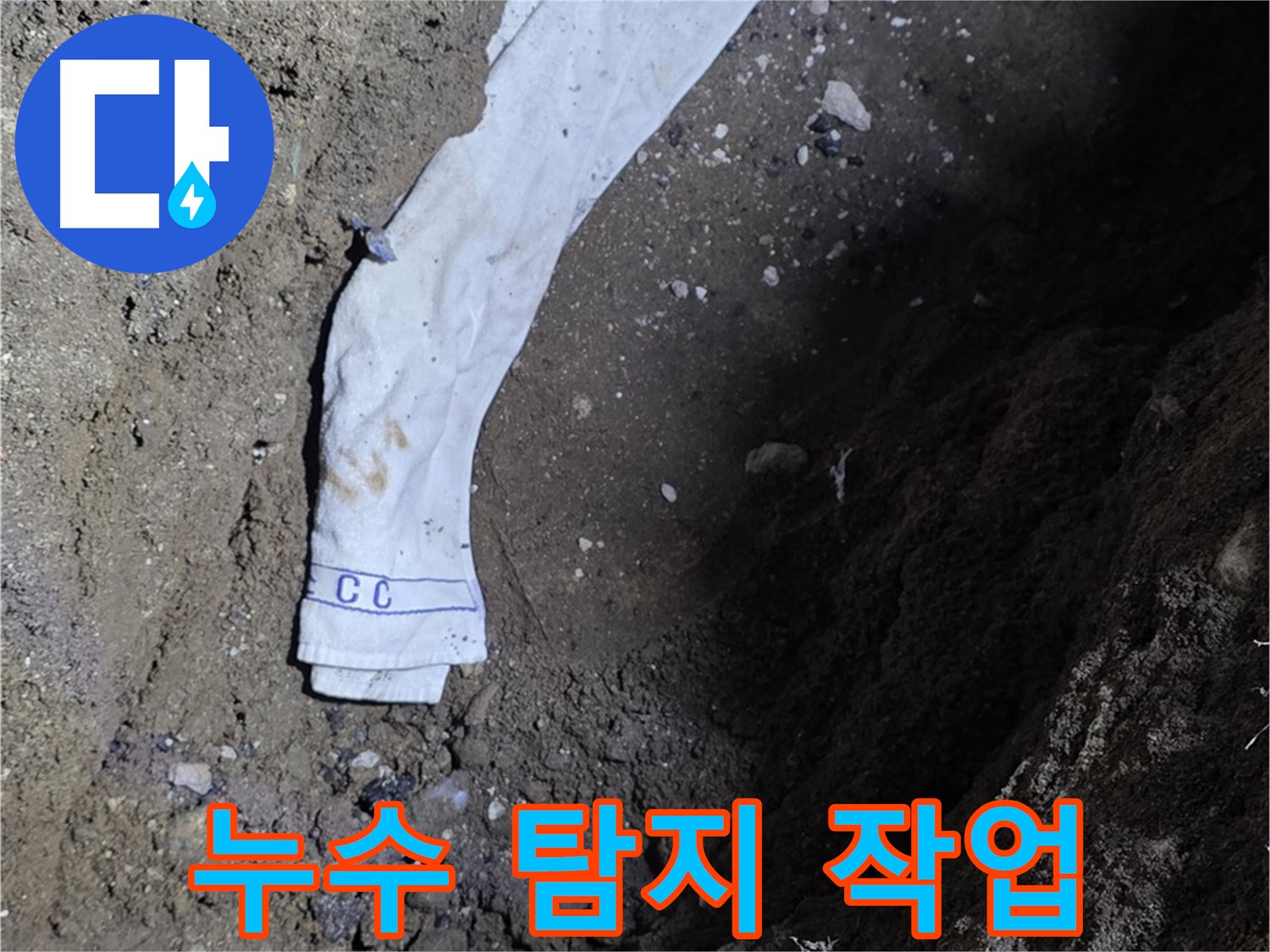 철원군 서면 와수리 누수탐지 - 누수 탐지 작업 진행 모습 - 고객 만족