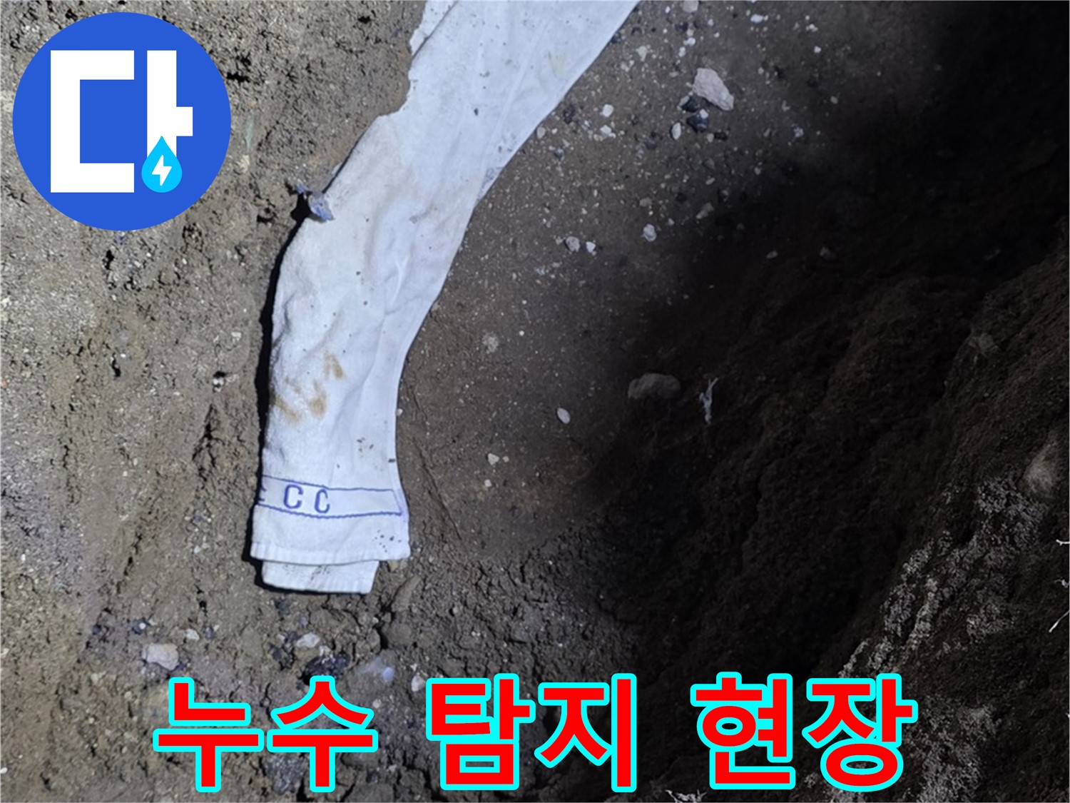 철원군 서면 와수리 누수탐지 - 누수 탐지 현장 작업 모습