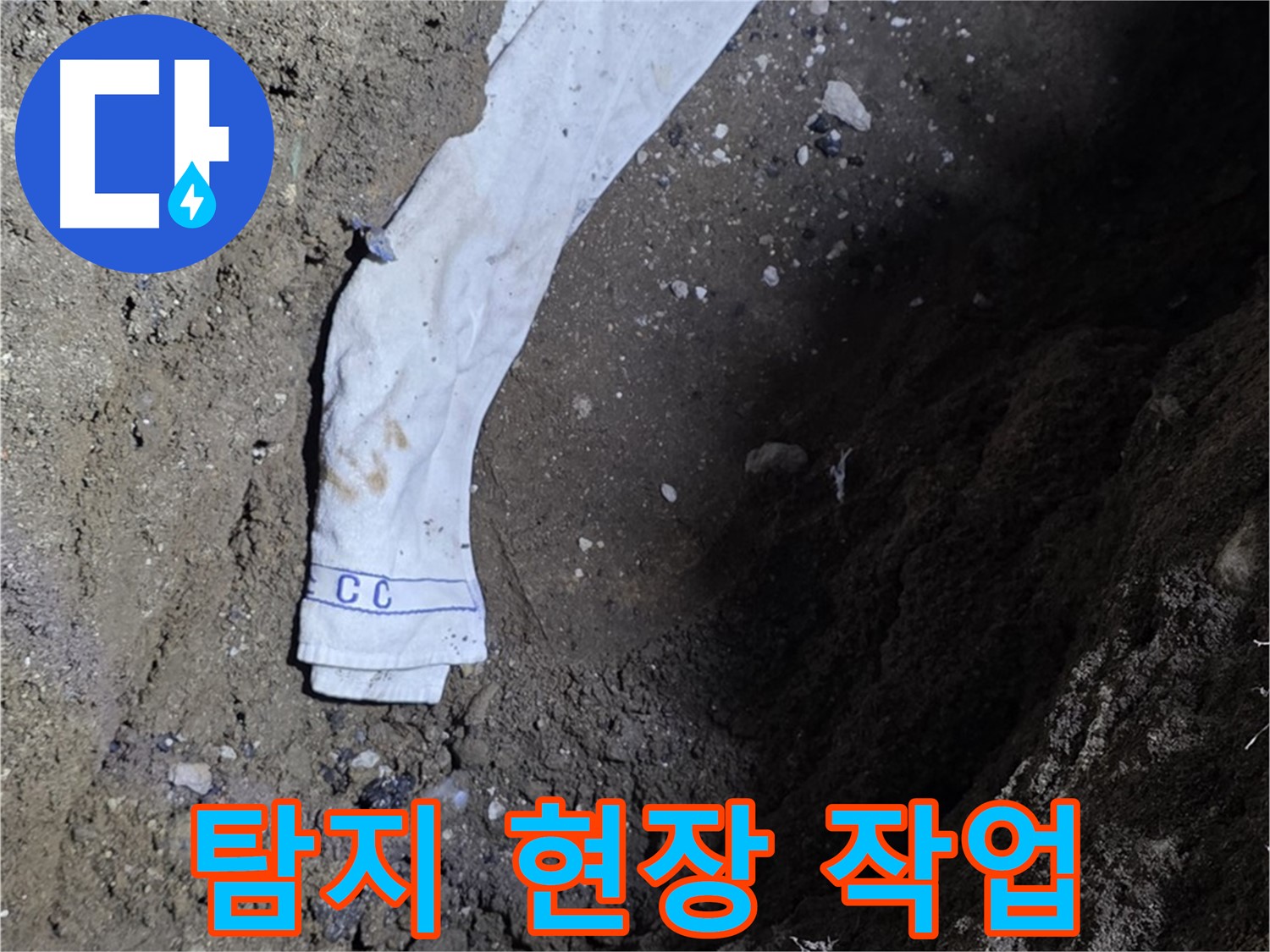철원군 서면 와수리 누수탐지 - 누수 탐지 현장 작업 모습 - 고객 만족