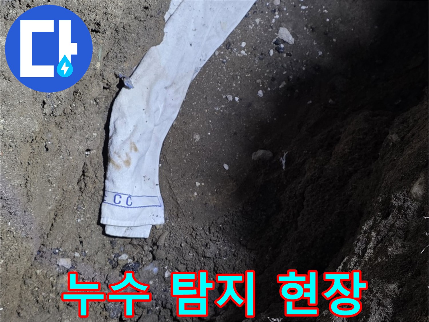 철원군 서면 와수리 누수탐지 - 누수 탐지 현장에서 작업 중인 전문가