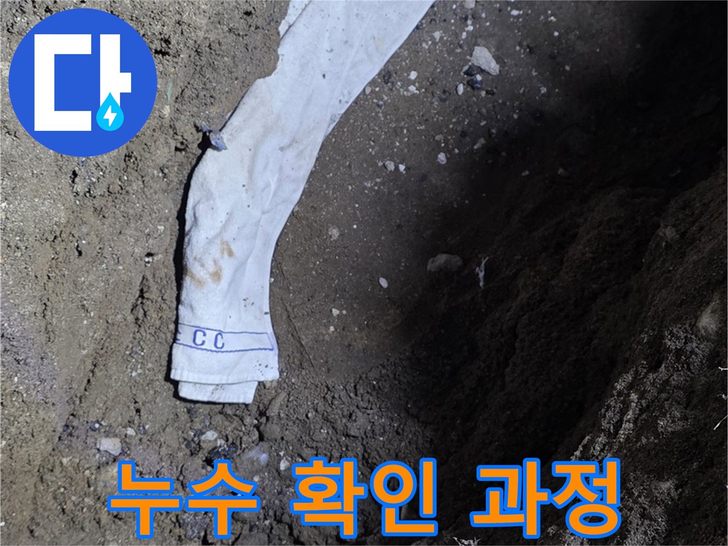 철원군 서면 와수리 누수탐지 - 누수 확인 과정 상세 공개