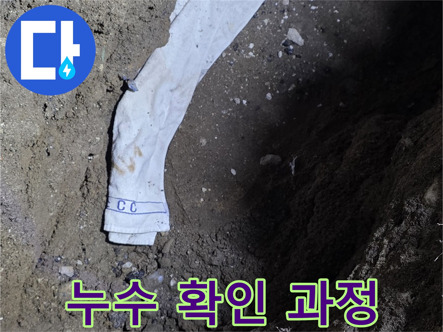 철원군 서면 와수리 누수탐지 - 누수 확인 과정 상세 공개 - 고객 신뢰