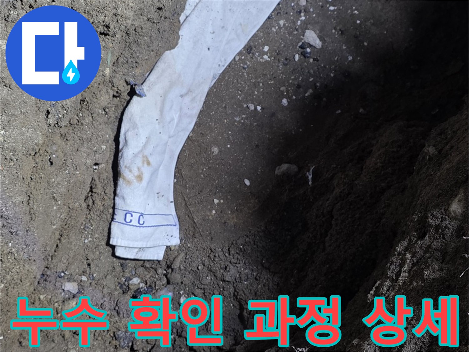 철원군 서면 와수리 누수탐지 - 누수 확인 과정 상세 공개 - 고객 신뢰