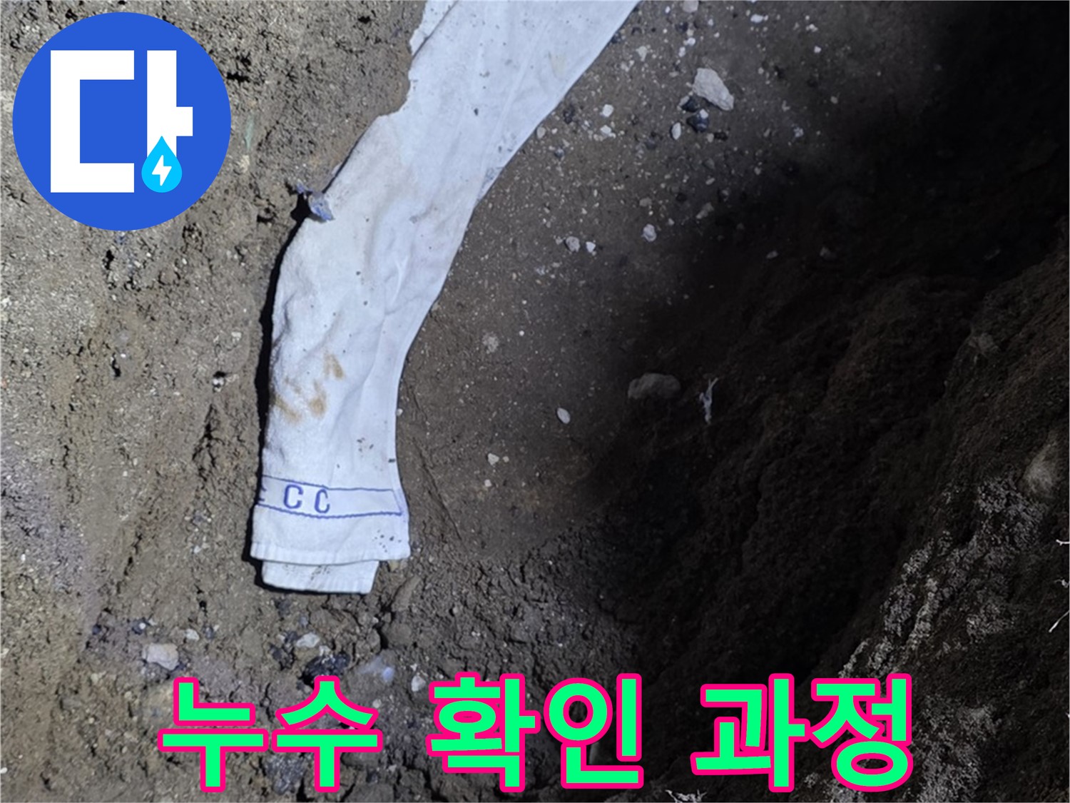 철원군 서면 와수리 누수탐지 - 누수 확인 과정 상세 공개 - 고객 신뢰
