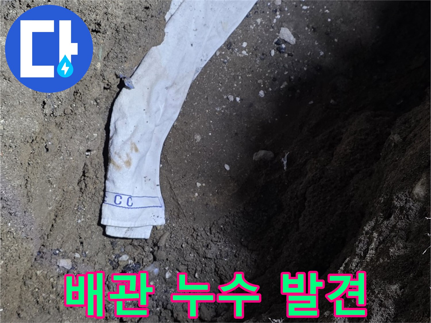 철원군 서면 와수리 누수탐지 - 땅속 배관 누수 발견 - 완벽 보수