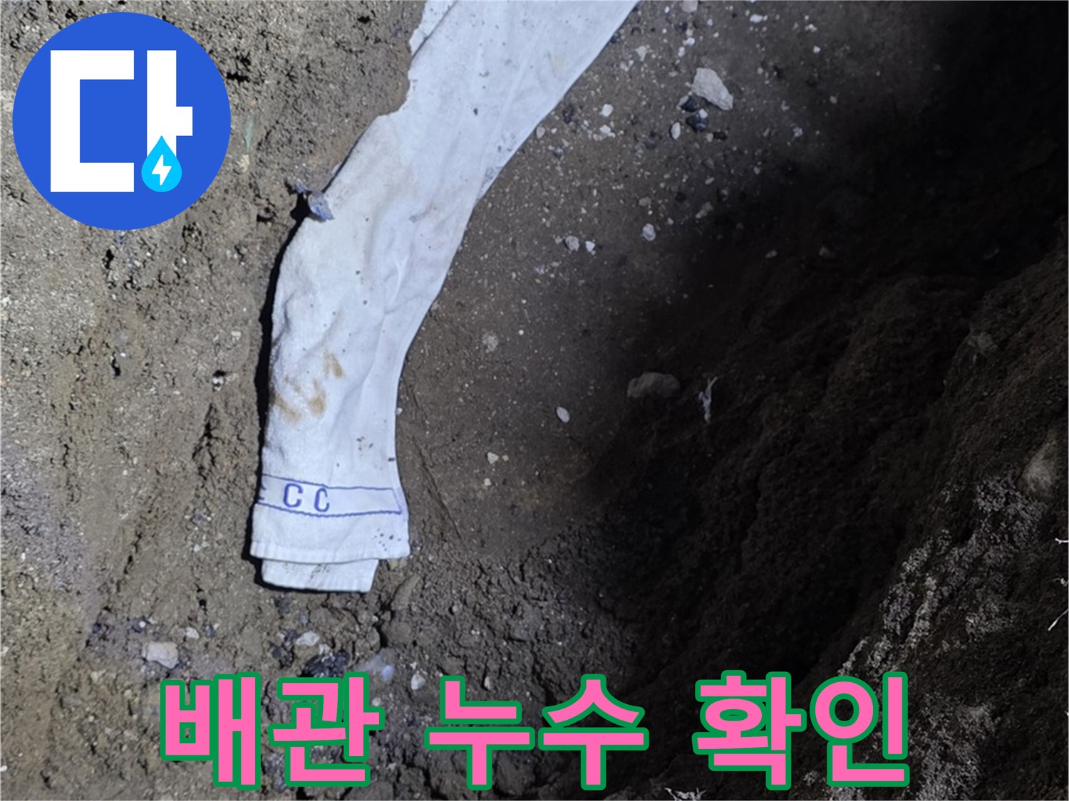 철원군 서면 와수리 누수탐지 - 땅속 배관 누수 확인 - 완벽 보수