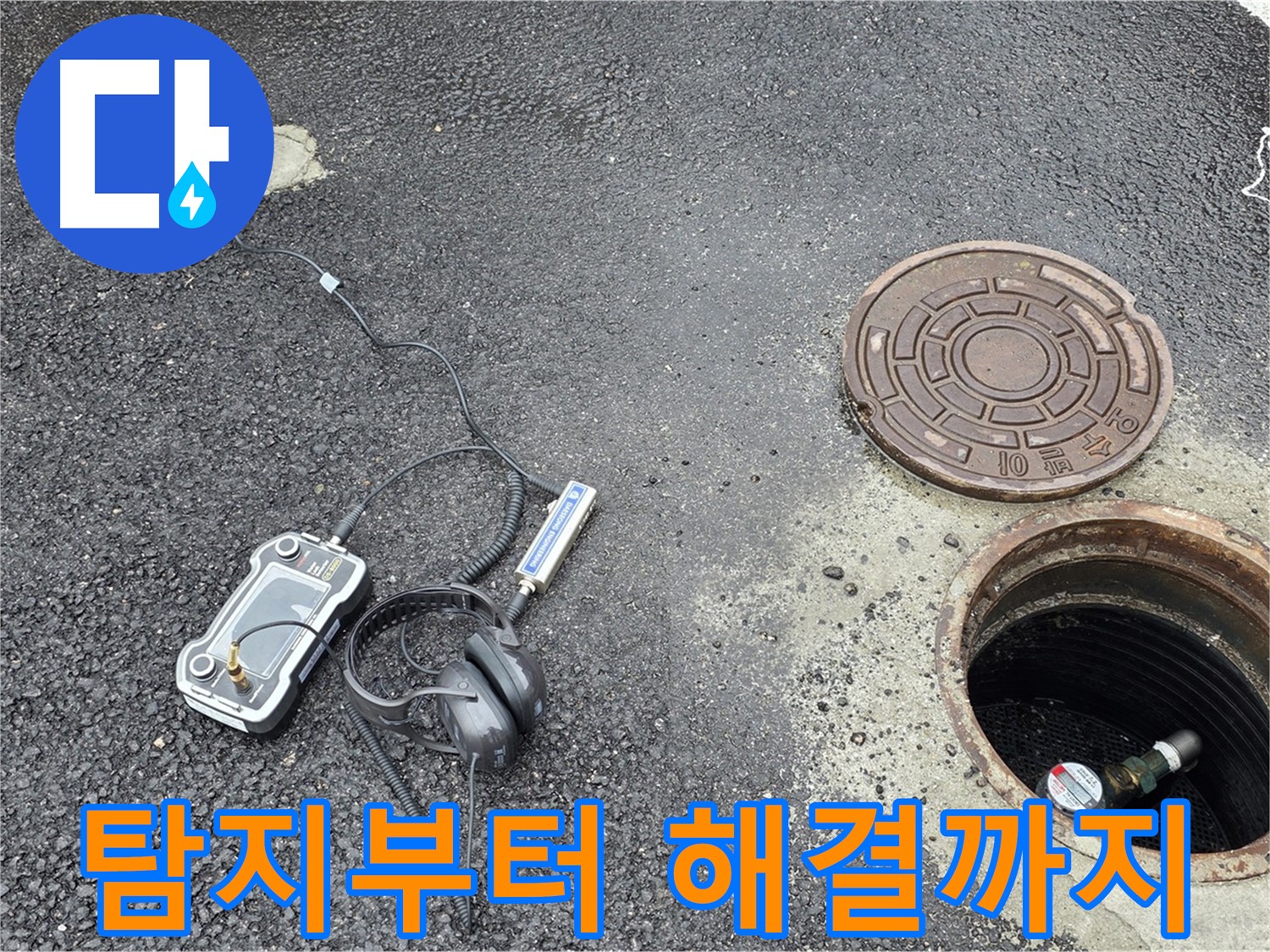 철원군 서면 와수리 누수탐지 - 맨홀 누수, 탐지부터 완벽한 해결까지 책임집니다.