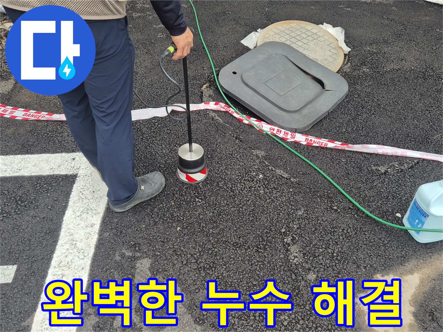 철원군 서면 와수리 누수탐지 작업 - 누수 전문가가 누수 탐지 장비를 사용하여 완벽하게 누수 문제를 해결하고 있습니다. 고객님의 만족을 위해 최선을 다합니다.
