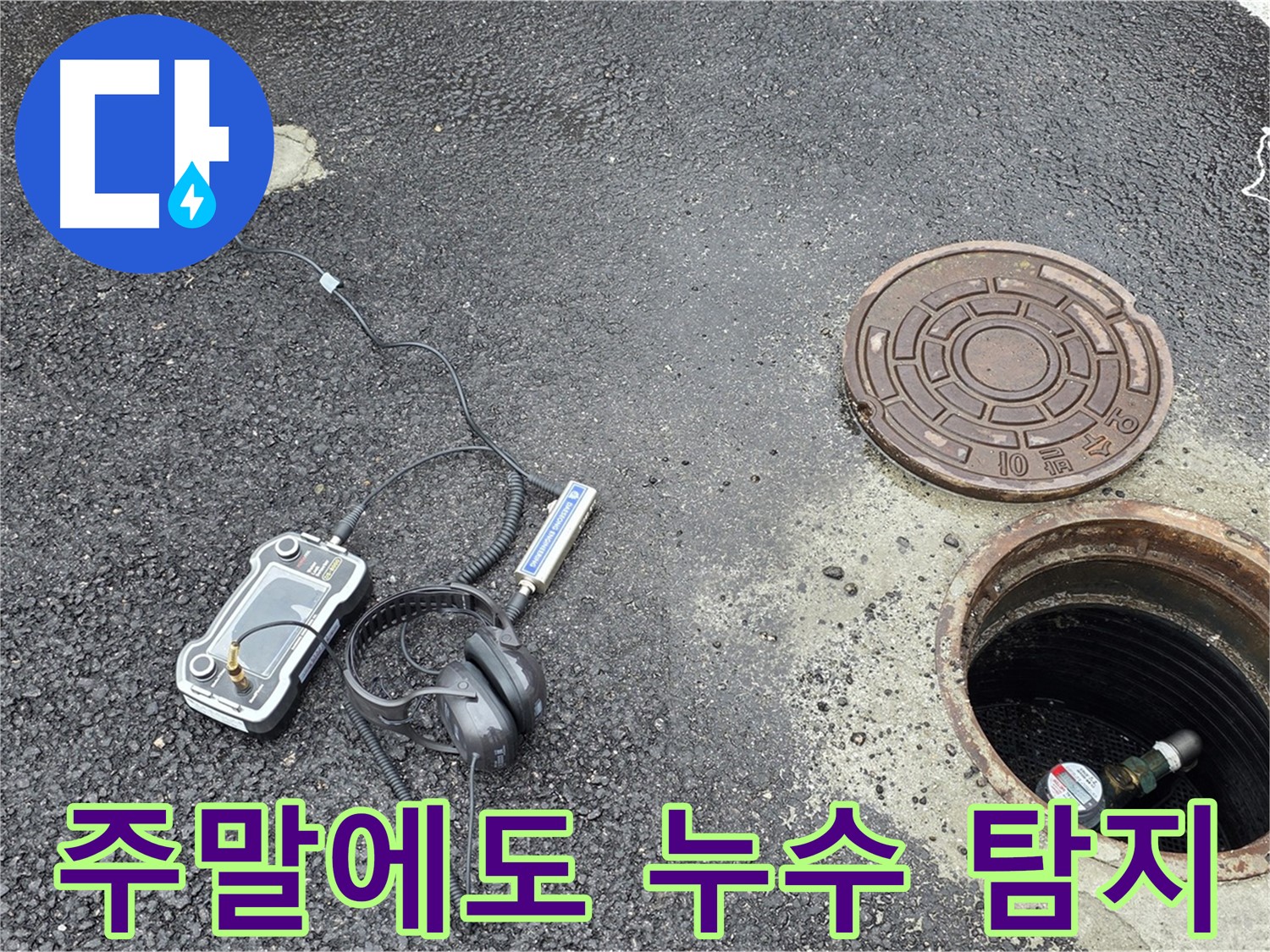 철원군 서면 와수리 누수탐지 - 주말에도 누수탐지 서비스를 제공합니다.