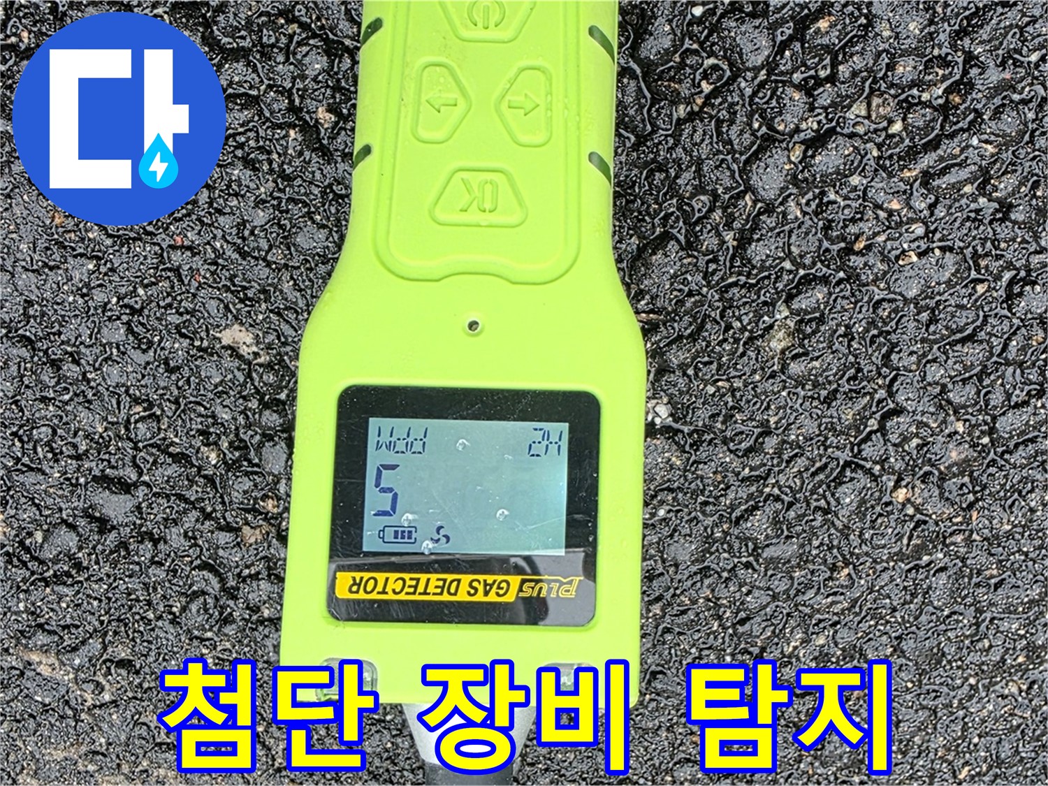 철원군 서면 와수리 누수탐지 - 첨단 가스 탐지 장비로 누수 위치를 정확하게 찾아냅니다 - 빈틈없는 누수 해결!