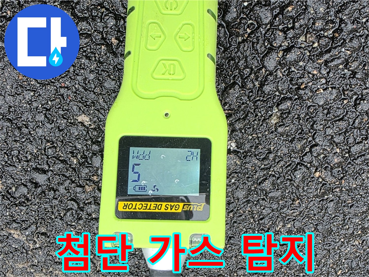 철원군 서면 와수리 누수탐지, 첨단 가스 탐지 장비로 정확한 누수 지점 확인 - 빠르고 확실한 누수 해결