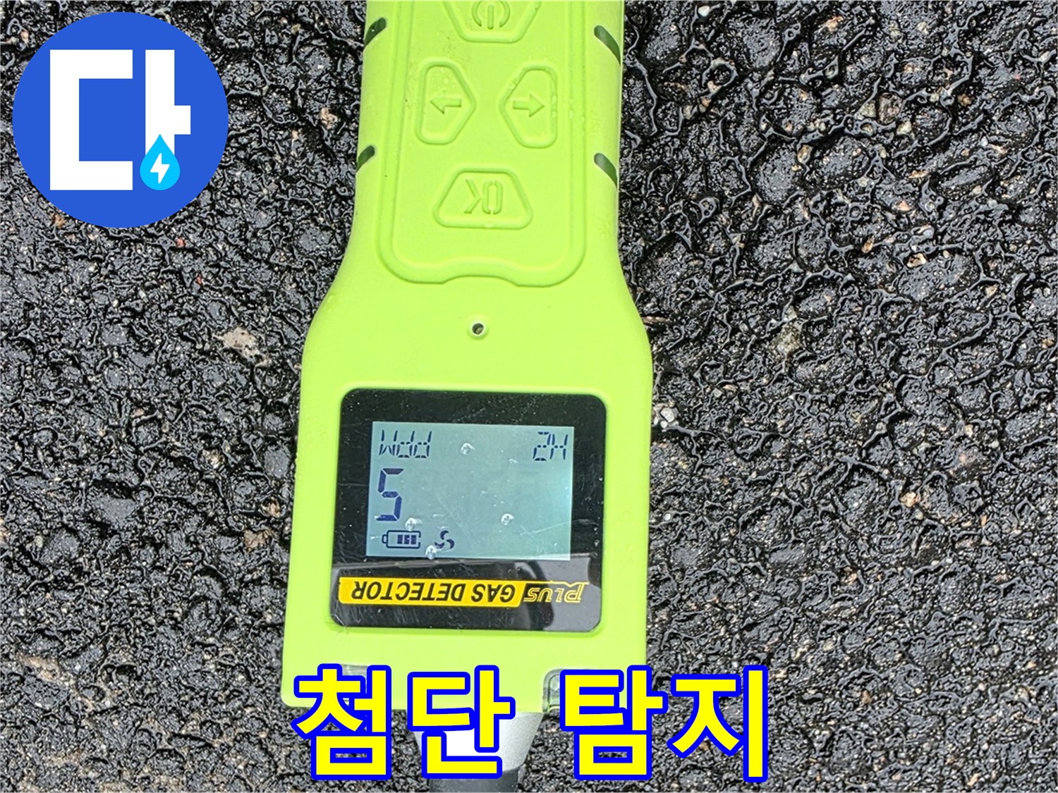 철원군 서면 와수리 누수탐지 - 첨단 가스 탐지기로 미세한 누수까지 완벽하게 탐지 - 누수 해결은 역시 전문가에게!