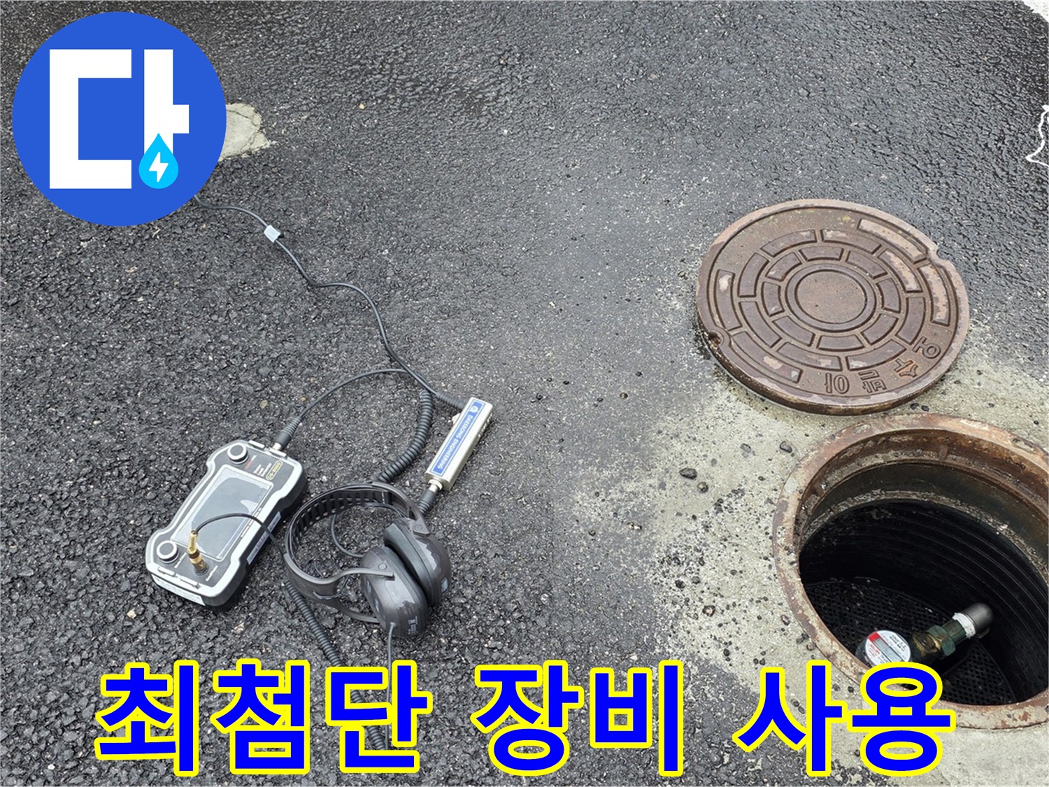 철원군 서면 와수리 누수탐지 - 최첨단 누수 탐지 장비를 사용하여 정확한 누수 위치를 파악합니다.