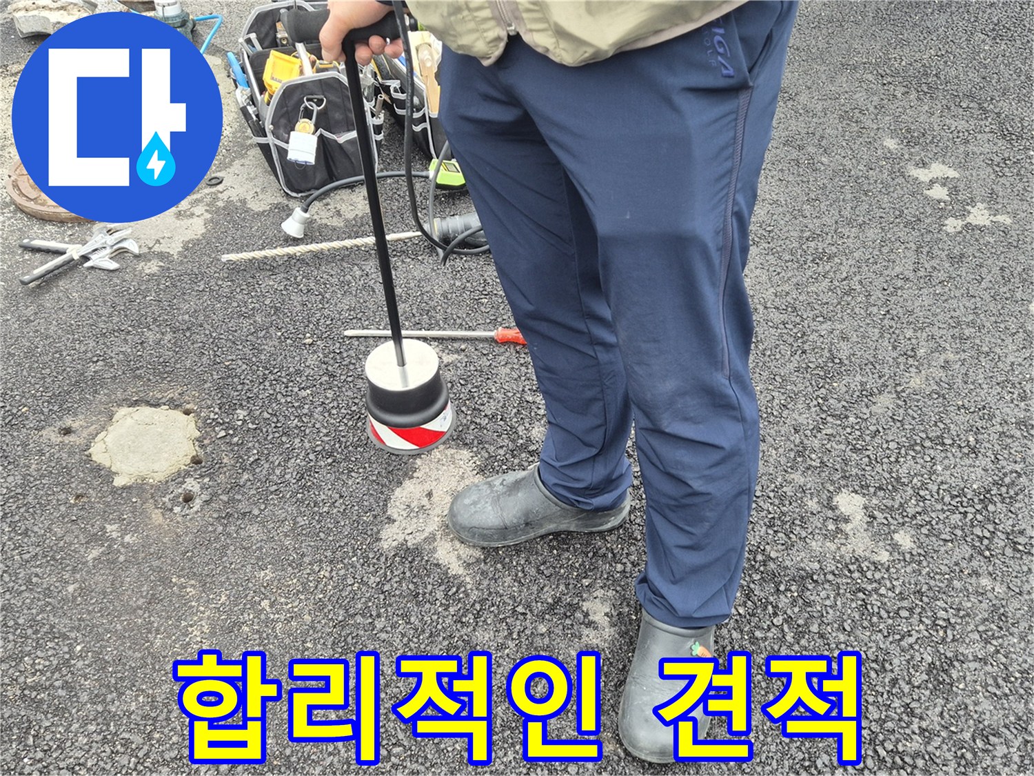 철원군 서면 와수리 누수탐지 - 합리적인 가격으로 누수 문제를 해결해 드립니다