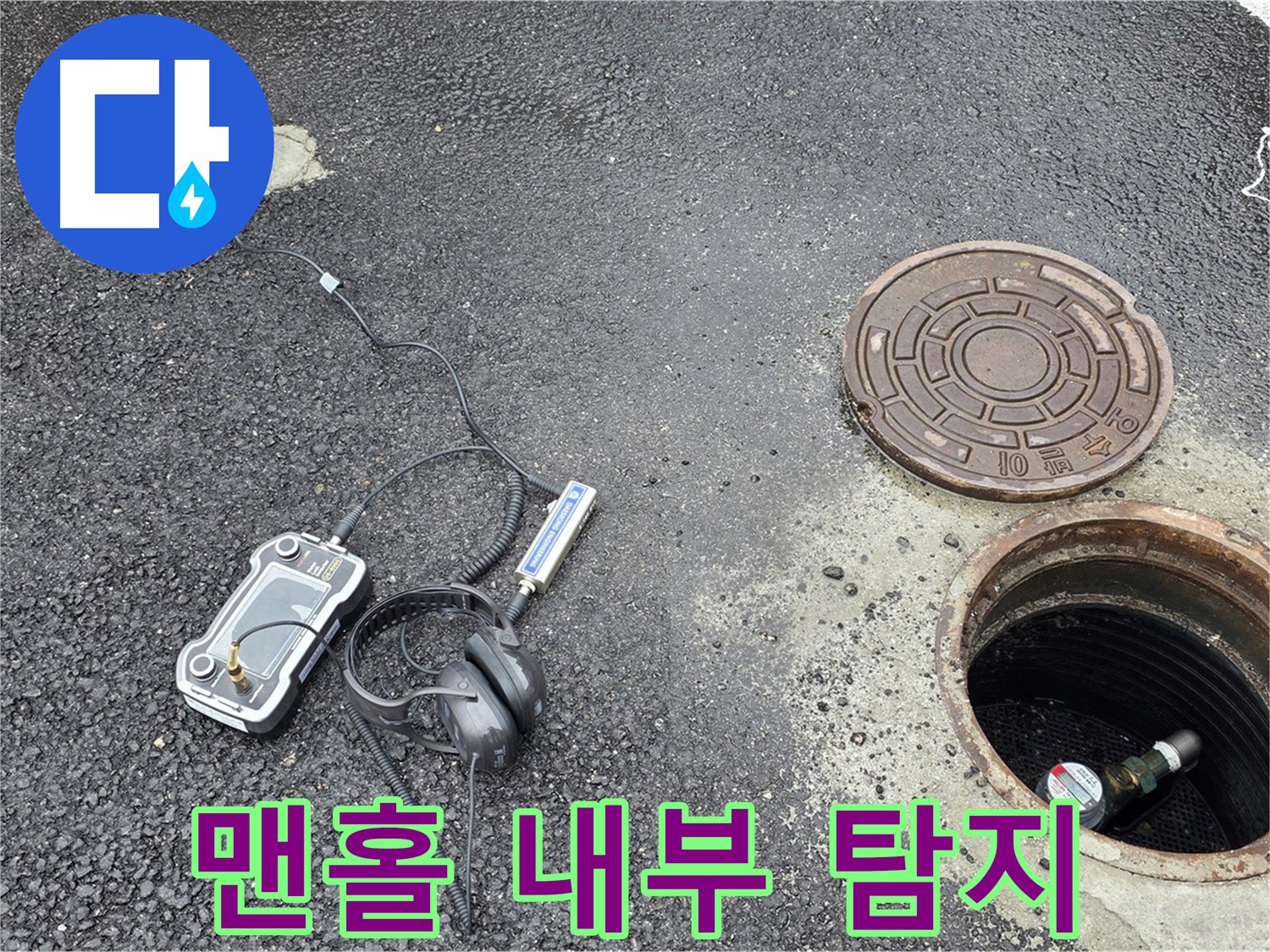 철원군 서면 와수리 - 맨홀 내부 누수 탐지를 위해 전문 장비를 사용하고 있습니다.