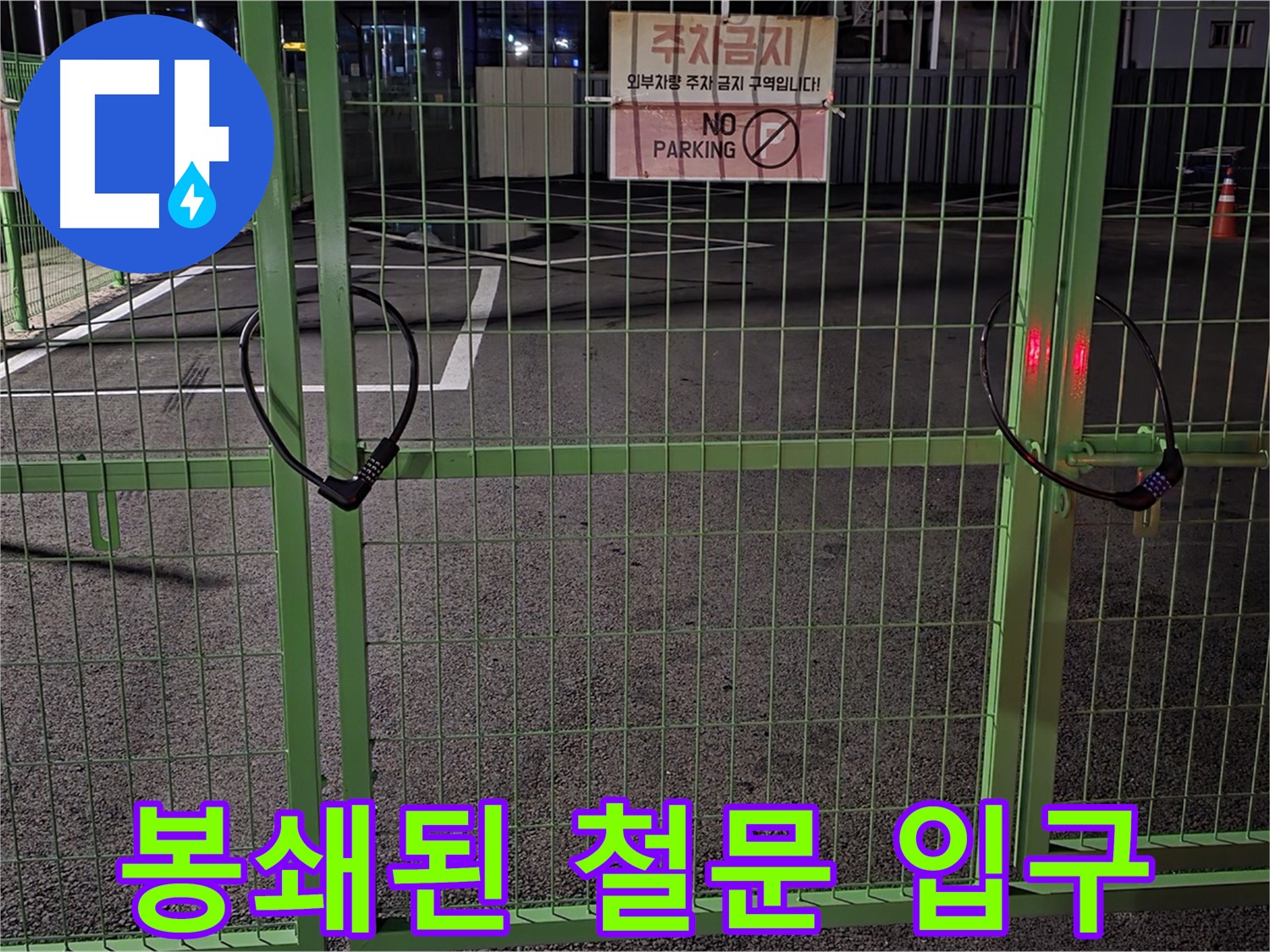 철원군 서면 와수리 - 봉쇄된 철문 입구 - 누수 탐지를 위한 사전 점검을 진행합니다.