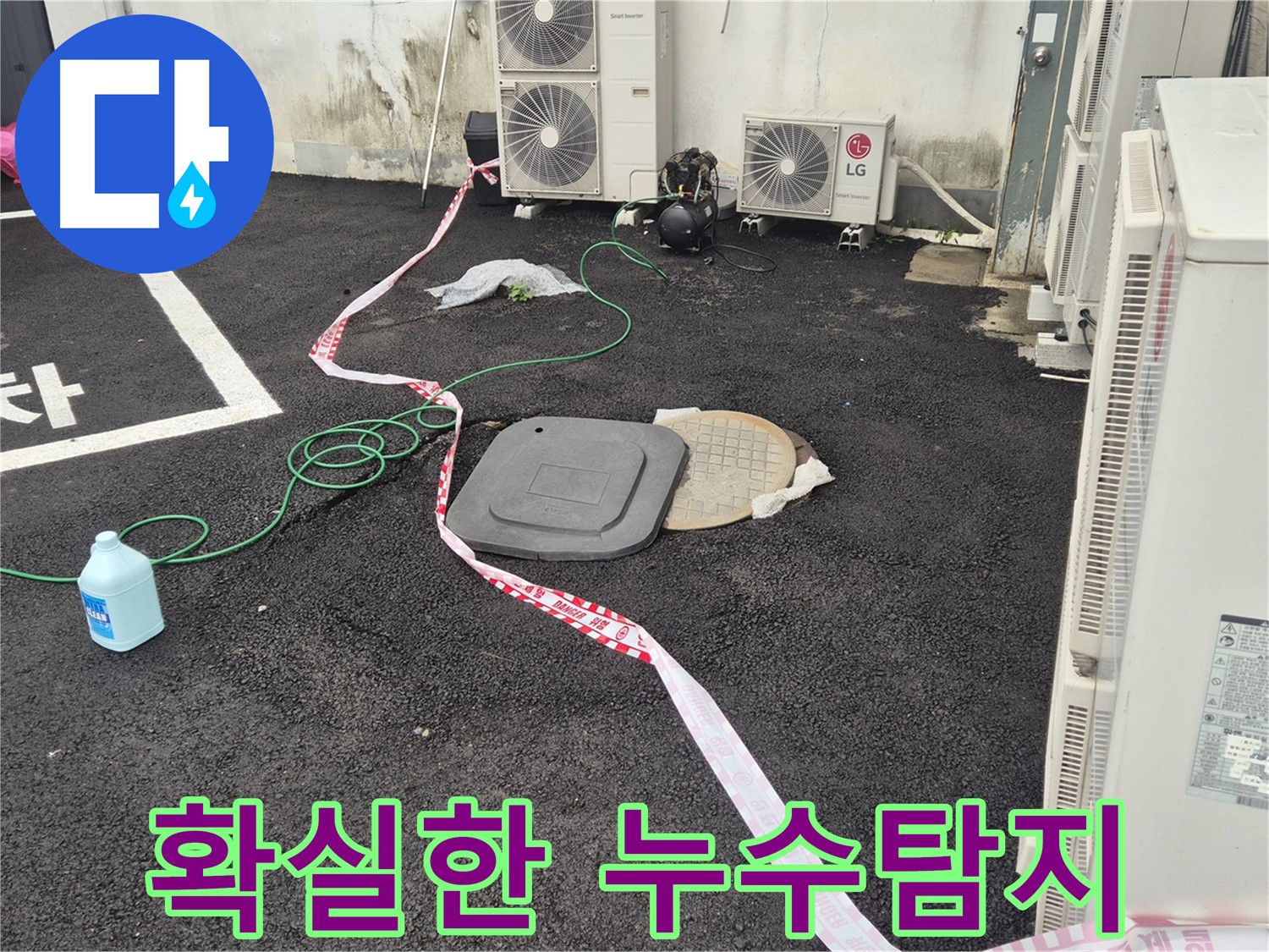철원군 서면 와수리 에어컨 실외기 옆 누수탐지 - 확실한 누수탐지 실력으로 고객님의 고민을 해결합니다.