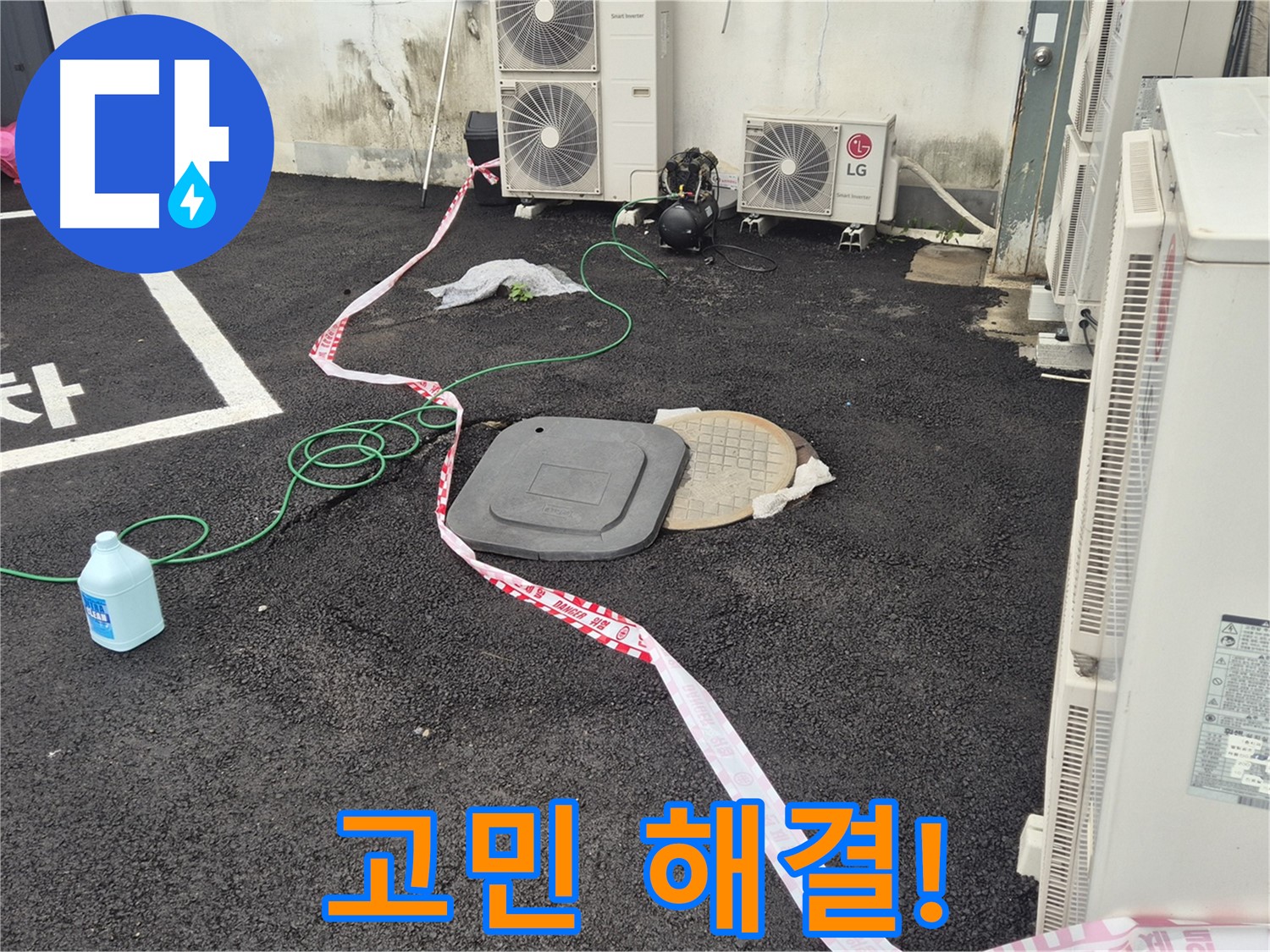 철원군 서면 와수리 에어컨 실외기 옆 맨홀 누수 고민 해결! - 꼼꼼한 점검과 정확한 시공으로 누수를 완벽하게 해결합니다.