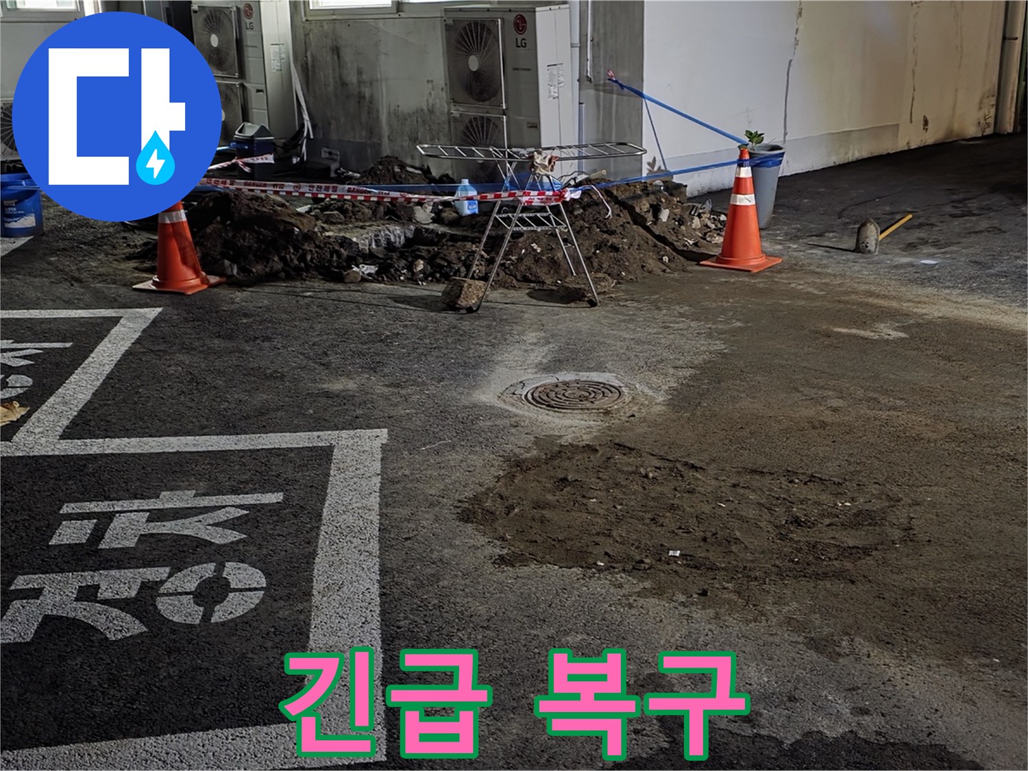 철원군 서면 와수리 주차장 - 긴급 누수 복구 작업 현장