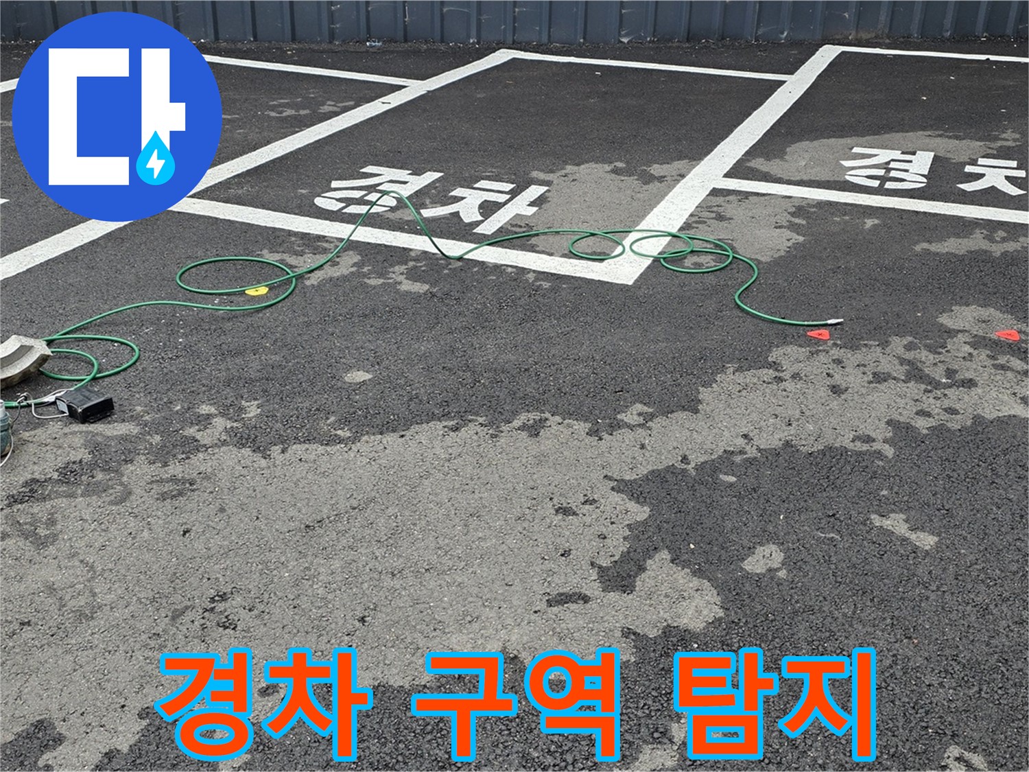 철원군 서면 와수리 주차장 누수 - '경차' 구역 누수 위치를 정확하게 찾기 위한 탐지 작업 준비