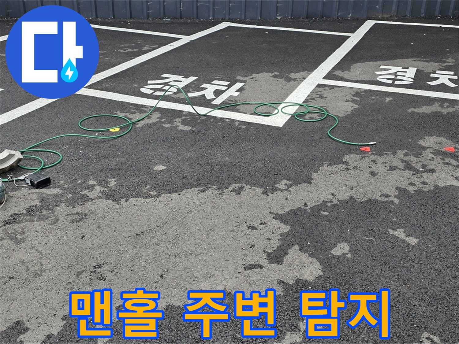 철원군 서면 와수리 주차장 누수 - '경차' 자리 맨홀 주변 누수 탐지 준비 중