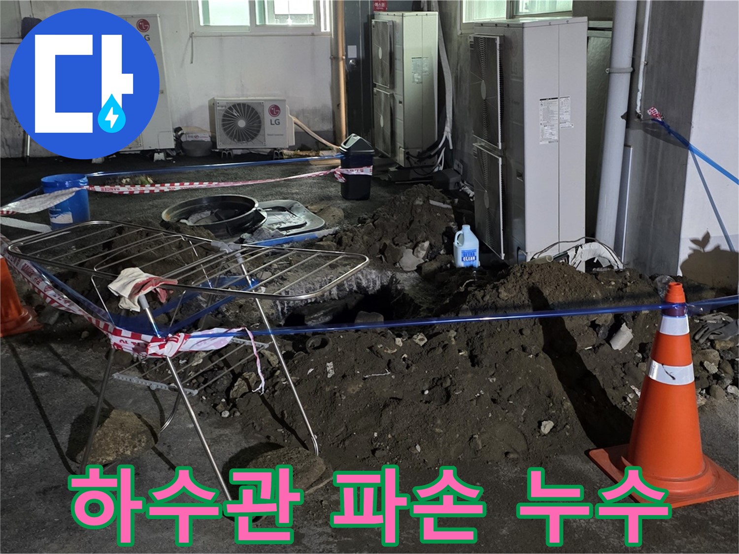 철원군 서면 와수리 주차장 누수 - 굴착 중 오래된 하수관 파손 발견! 신속하게 교체합니다.