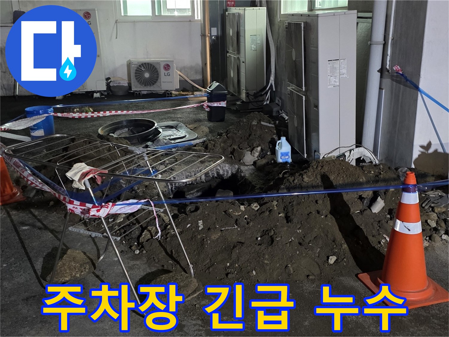 철원군 서면 와수리 주차장 누수 - 긴급 상황! 신속하게 누수 복구 작업을 진행합니다.