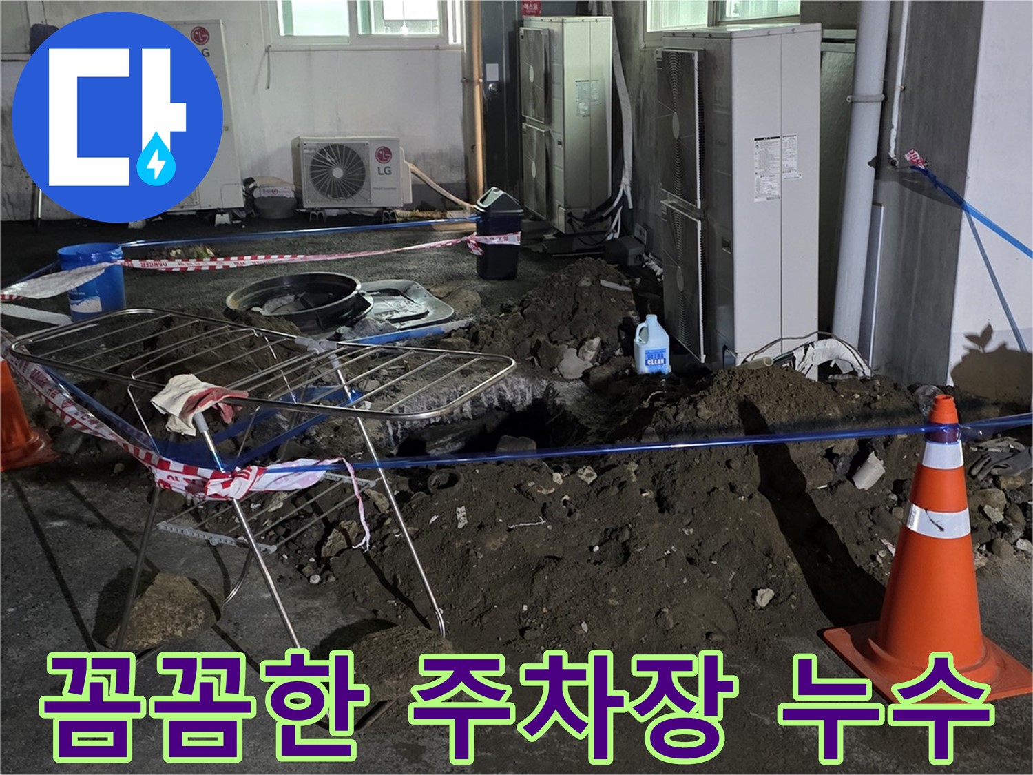 철원군 서면 와수리 주차장 누수 - 꼼꼼한 점검과 확실한 시공으로 누수를 해결합니다.