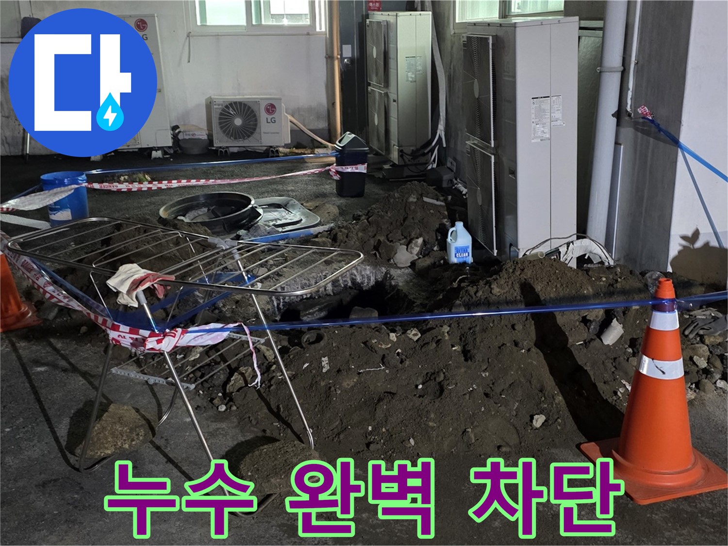 철원군 서면 와수리 주차장 누수 - 꼼꼼한 진단으로 누수 원인을 정확하게 파악하고 완벽하게 차단합니다.