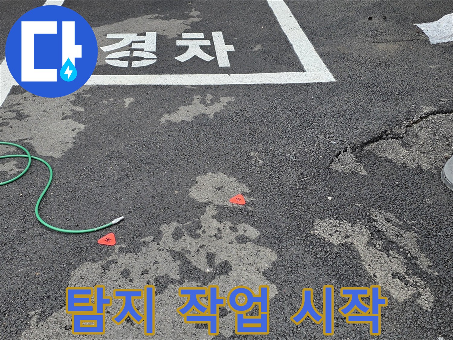 철원군 서면 와수리 주차장 누수 - 누수 탐지 작업 시작 - 정확한 진단이 중요합니다.