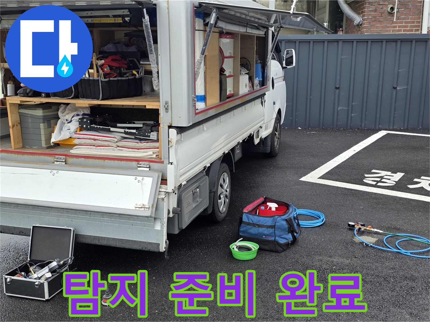 철원군 서면 와수리 주차장 누수 - 누수 탐지 준비 완료!
