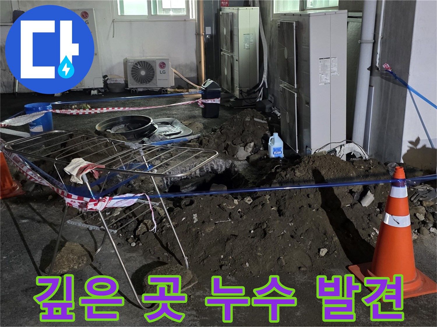 철원군 서면 와수리 주차장 누수 - 땅속 깊은 곳에서 누수를 발견하고 해결합니다.