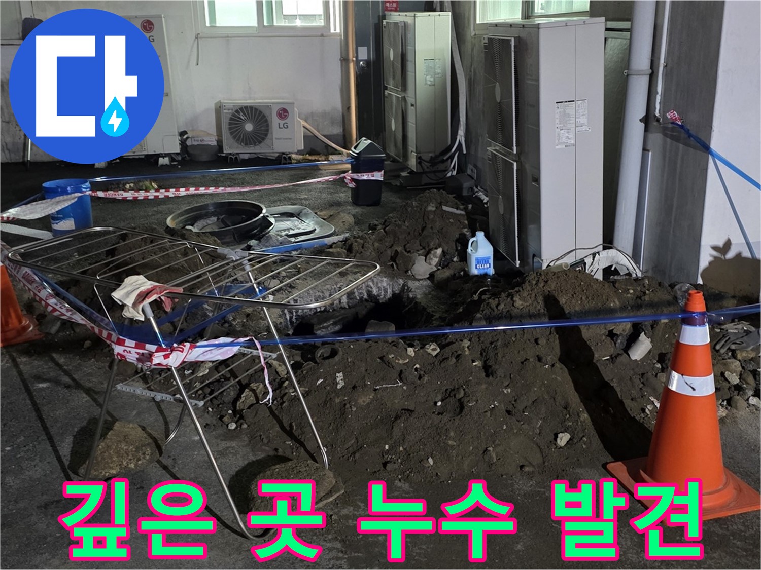 철원군 서면 와수리 주차장 누수 - 땅속 깊은 곳에서 누수를 발견하고 해결합니다.