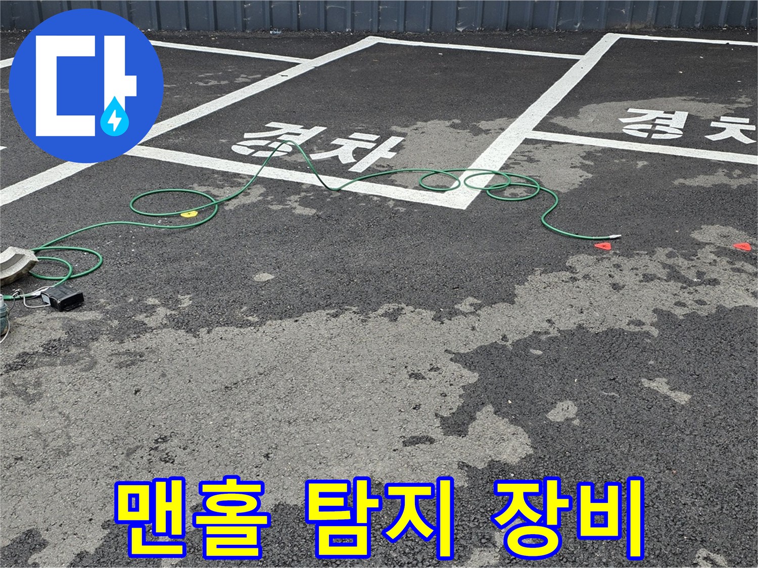철원군 서면 와수리 주차장 누수 - 맨홀 주변 누수 탐지를 위해 첨단 장비를 설치했습니다.