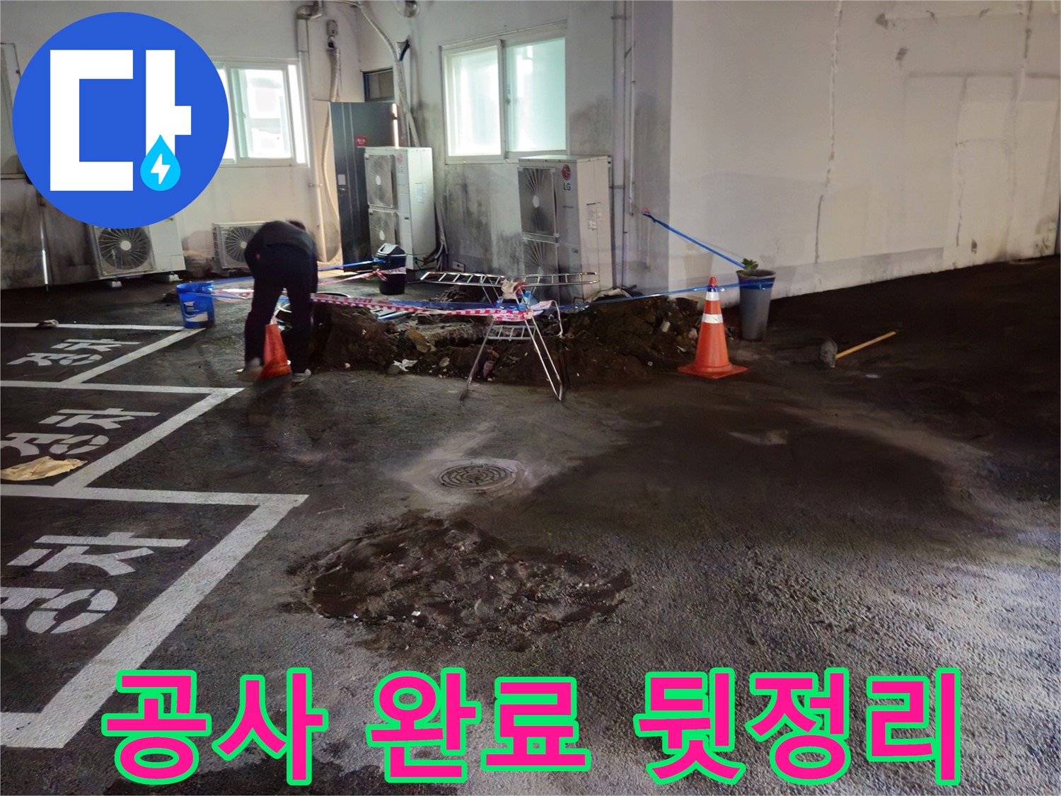 철원군 서면 와수리 주차장 누수 - 모든 공사를 마치고 깔끔하게 뒷정리까지 완료했습니다.