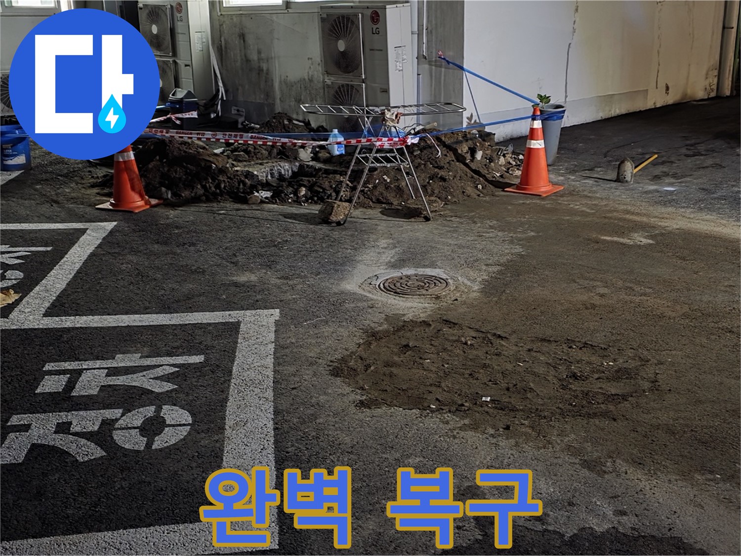 철원군 서면 와수리 주차장 - 누수 복구 작업 완벽하게 완료!