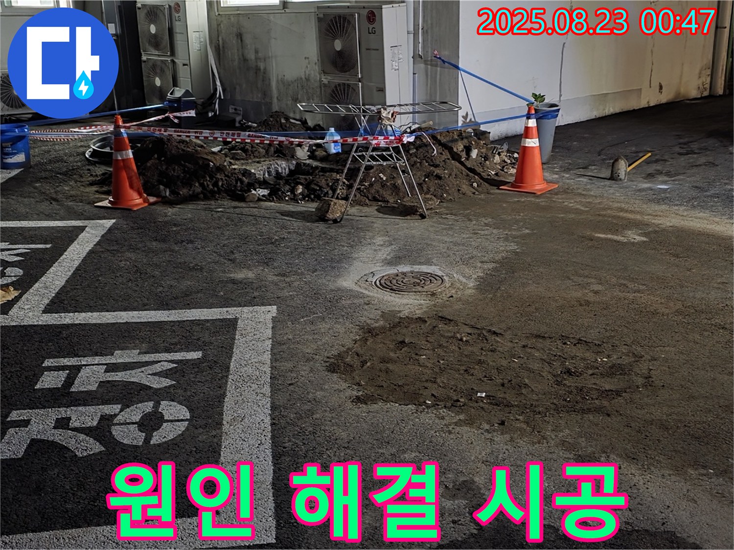 철원군 서면 와수리 주차장 - 누수, 원인 파악부터 완벽 해결까지 책임 시공