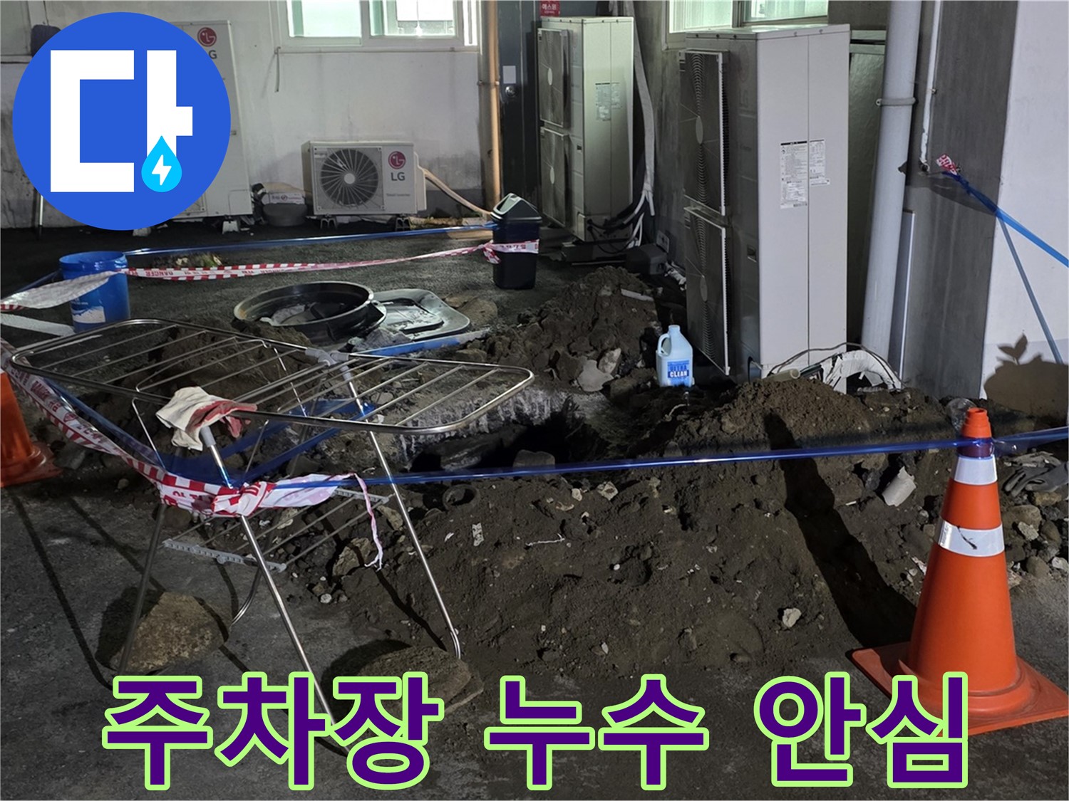 철원군 서면 와수리 주차장 누수 - 이제 안심하고 누수 문제를 맡겨주세요!