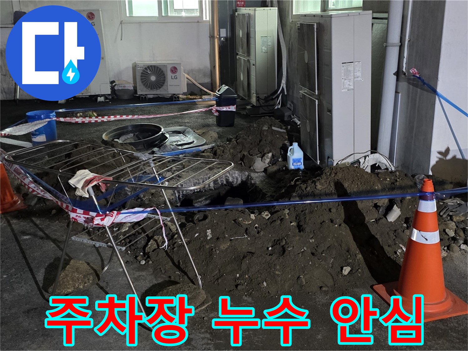 철원군 서면 와수리 주차장 누수 - 이제 안심하고 누수 문제를 맡겨주세요!