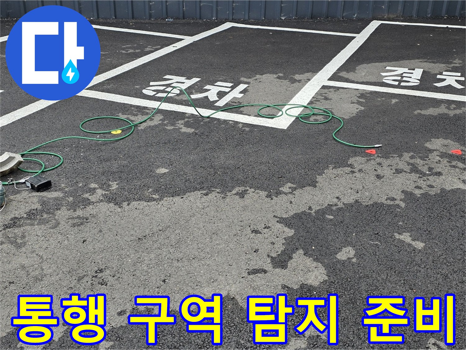 철원군 서면 와수리 주차장 누수 - 차량 통행 많은 구역 누수 탐지를 위한 장비 점검 모습입니다.