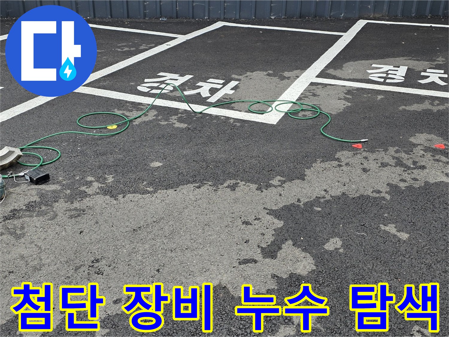 철원군 서면 와수리 주차장 누수 탐지 - 첨단 장비를 사용하여 누수 위치를 정밀하게 탐색하는 모습입니다.