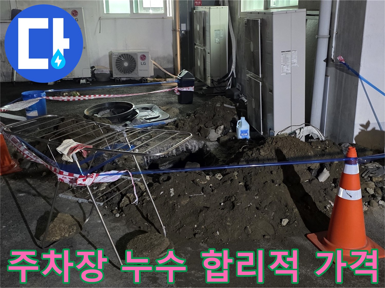 철원군 서면 와수리 주차장 누수 - 합리적인 가격으로 주차장 누수를 해결해 드립니다.