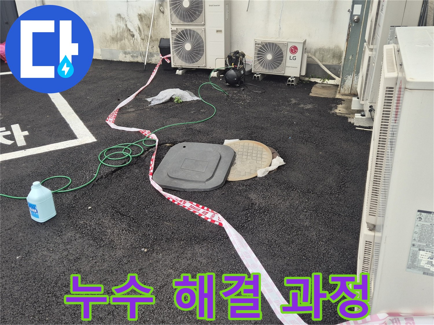 철원군 서면 와수리 주차장 누수 해결 과정을 담은 사진 - 꼼꼼한 점검과 정확한 시공으로 누수를 완벽하게 차단합니다.