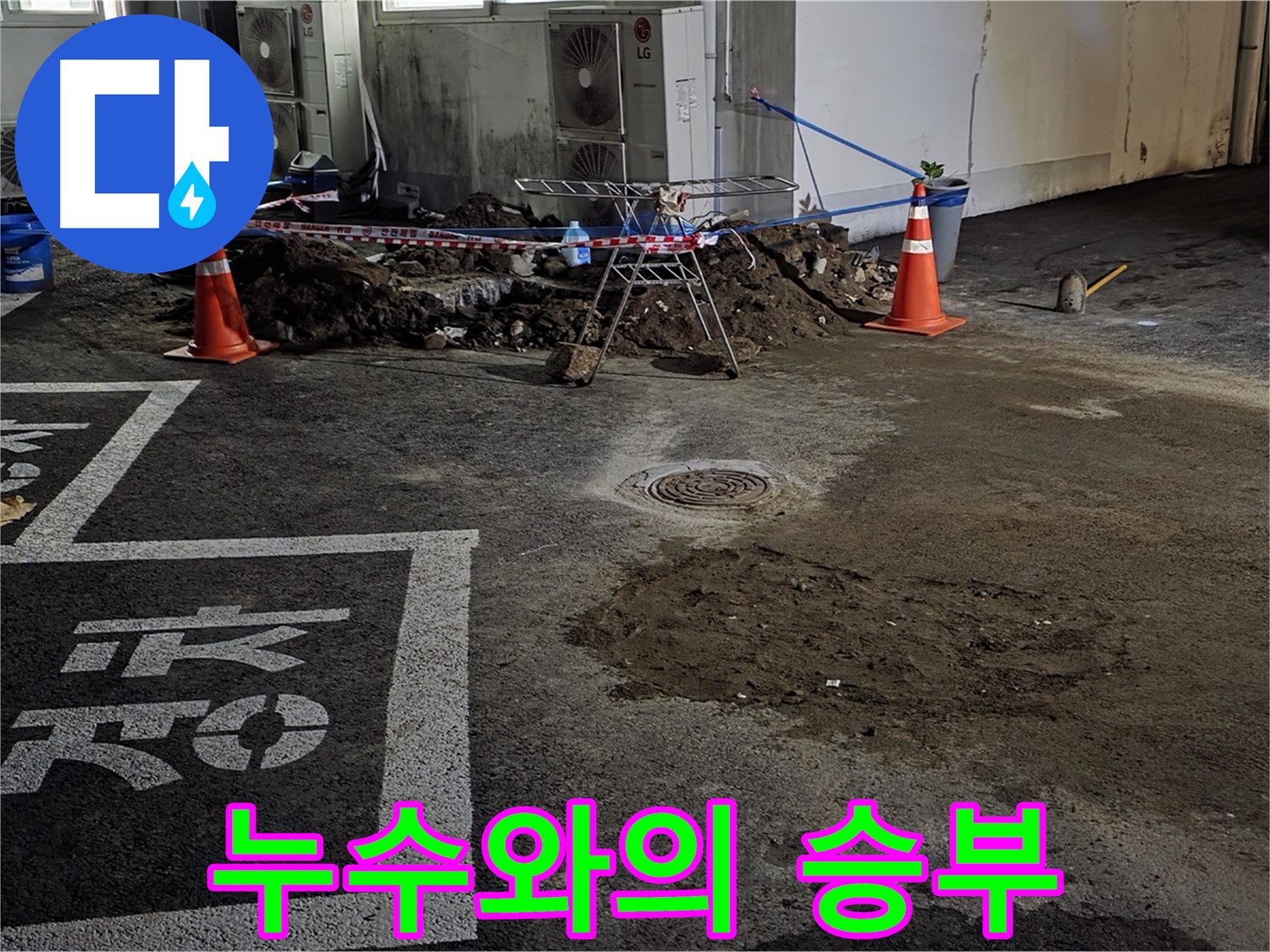철원군 서면 와수리 주차장 - 누수와의 한판 승부를 시작합니다!