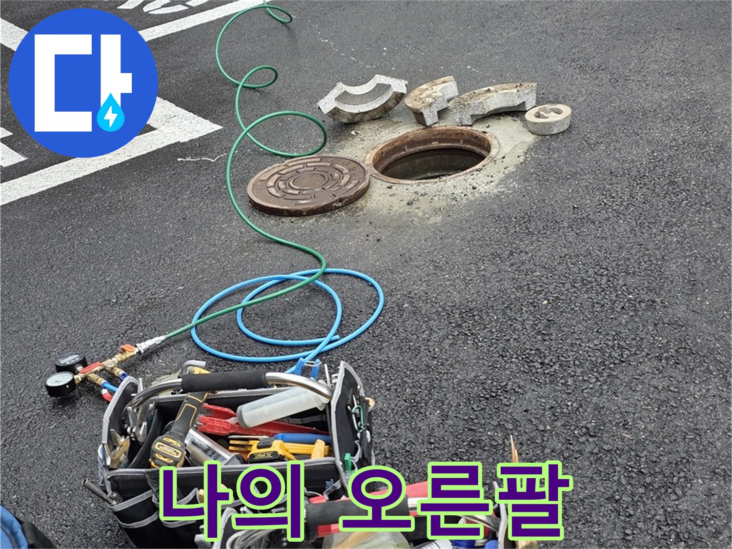 철원군 서면 와수리 주차장 맨홀 누수 - 누수 탐지 장비 - 나의 오른팔
