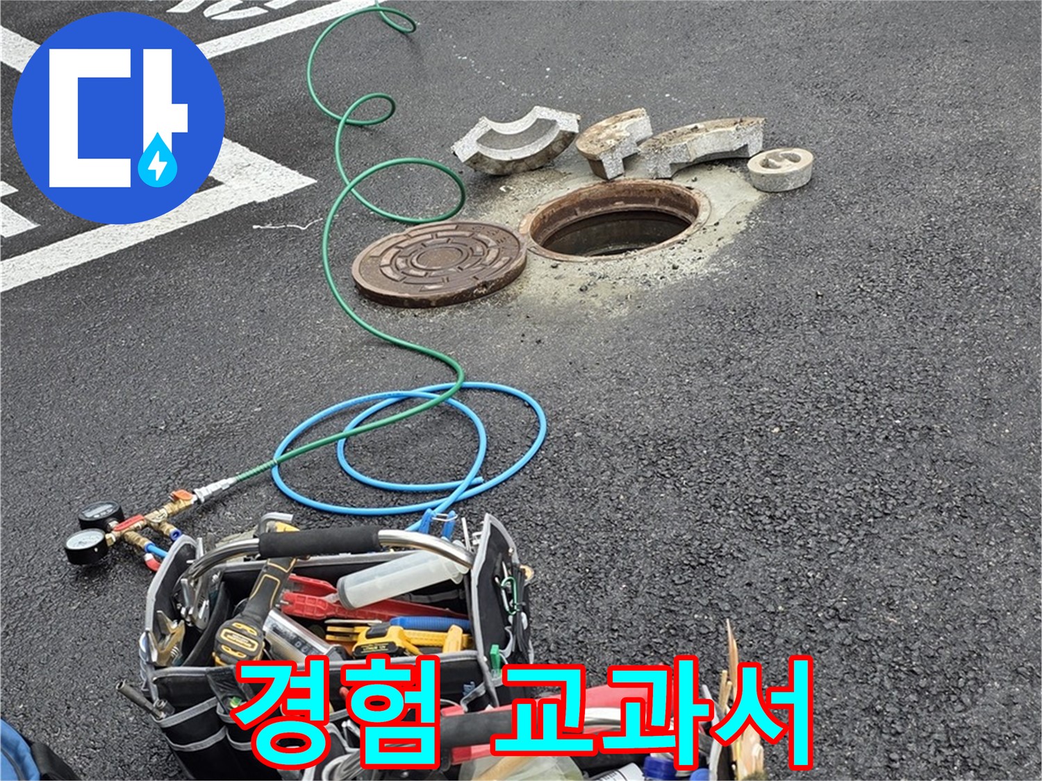 철원군 서면 와수리 주차장 맨홀 누수 - 누수 해결 장비 - 나의 오랜 경험 교과서