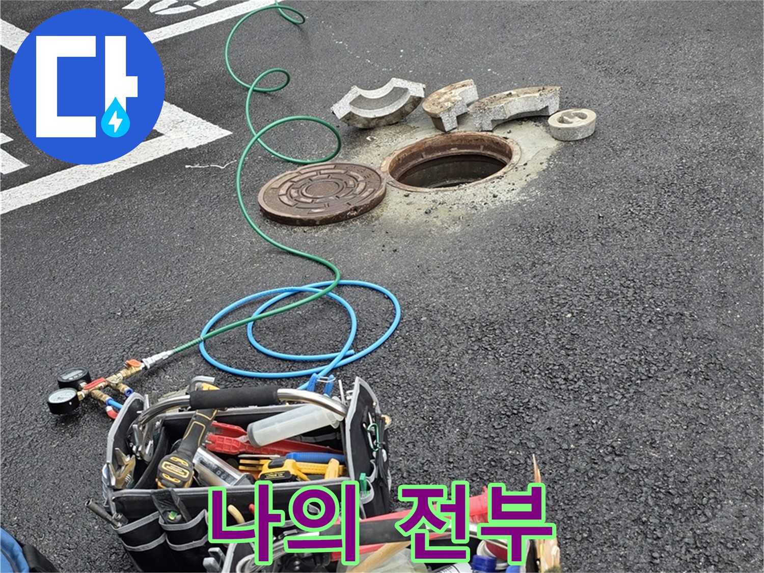 철원군 서면 와수리 주차장 맨홀 누수 - 누수 해결 장비 - 나의 전부